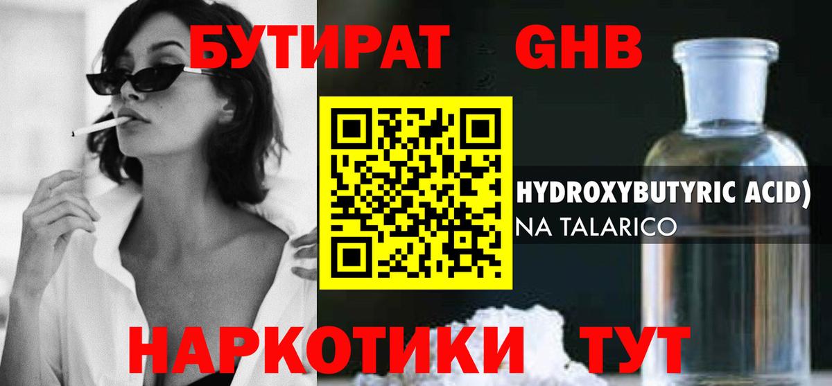 БУТИРАТ 1.4BDO Шебекино