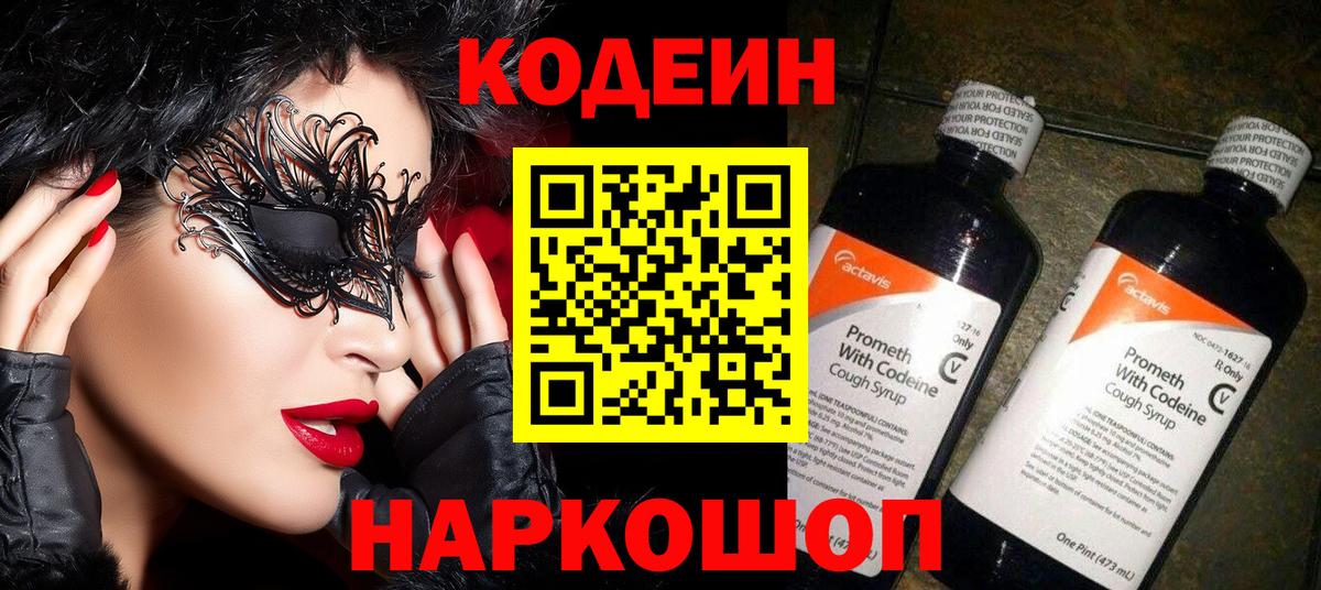 Шебекино  Codein Purple Drank  Вход с VPN  Кодеин напиток Lean (лин) 