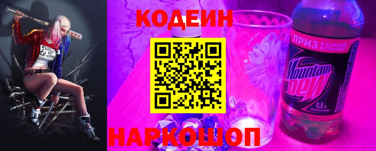 Кодеин напиток Lean (лин) Шебекино